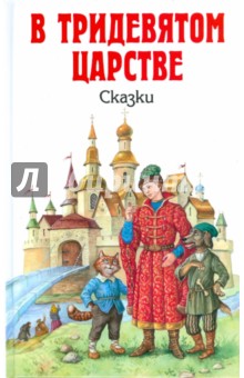 В тридевятом царстве. Сказки