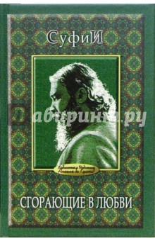Сгорающие в любви: суфийское учение в комментариях издательства Анхеля де Куатье