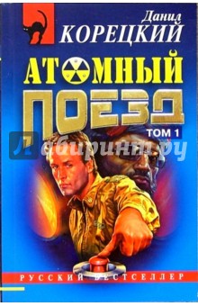 Атомный поезд: Роман. 2 тт.