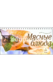 Блюда на каждый день: Мясные блюда (на пружине)