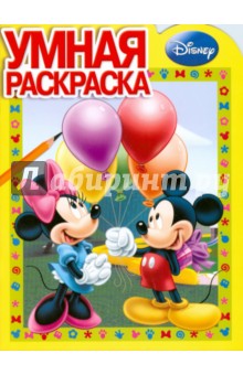 Умная раскраска № 0805. Микки-Маус