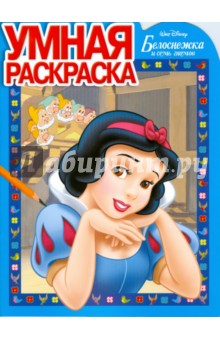 Умная раскраска № 0801. Белоснежка