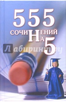 555 сочинений на 5