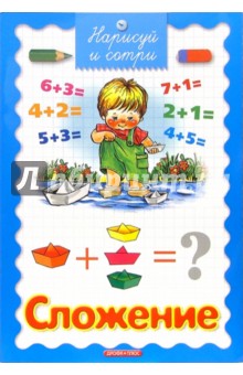 Сложение