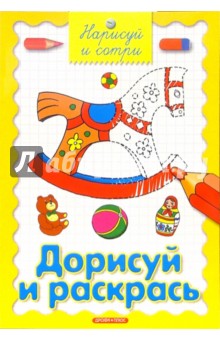 Дорисуй и раскрась