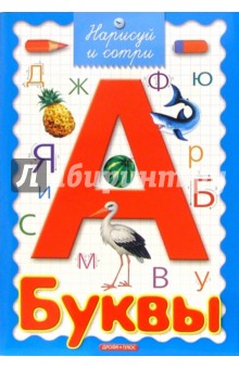 Буквы