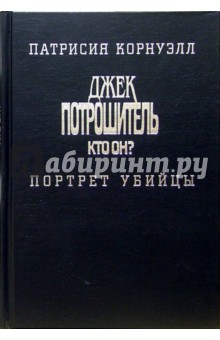 Джек Потрошитель. Кто он? Портрет убийцы