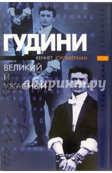 Гудини. Великий и ужасный