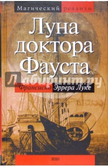 Луна доктора Фауста