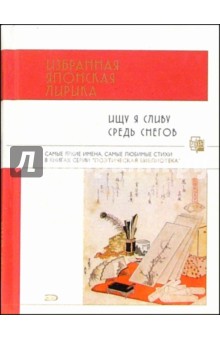 Ищу я сливу средь снегов. Избранная японская лирика