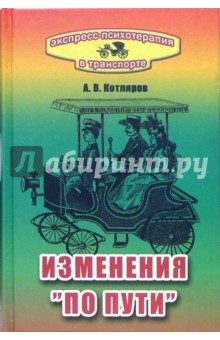 Экспресс-психотерапия в транспорте, или Изменения "по пути"