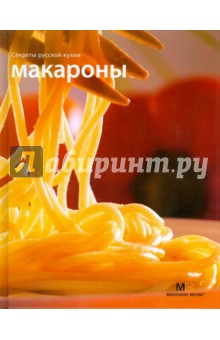 Макароны