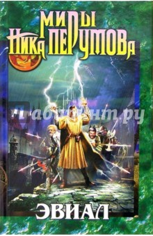 Миры Ника Перумова. Эвиал: Фантастические рассказы