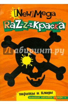 Мега-раскраска. Пираты и клады