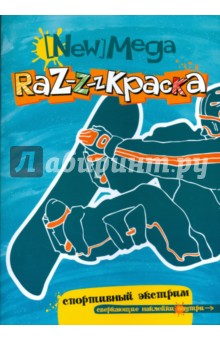 Мега-раскраска. Спортивный экстрим