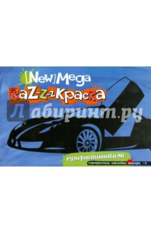 Мега-раскраска. Суперавтомобили