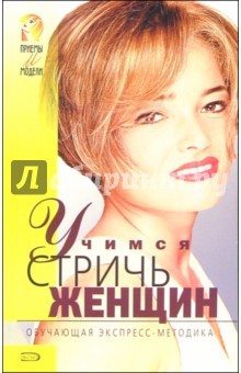 Учимся стричь женщин