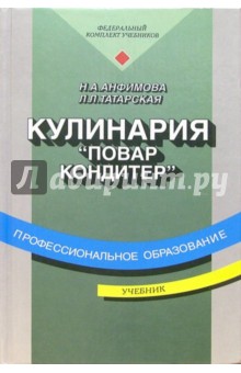 Кулинария: Учебник для нач. проф. образования: Учебное пособие для сред. проф. образования