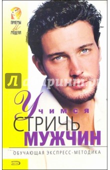 Учимся стричь мужчин