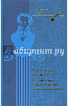 Евгений Онегин. Стихотворения