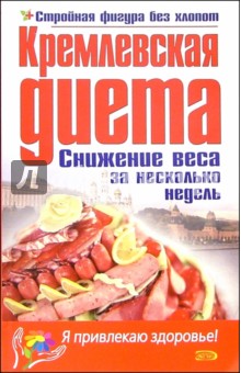 Кремлевская диета. Снижение веса за несколько недель