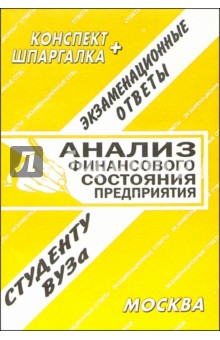 Конспект+шпаргалка: Анализ финансового состояния предприятия 2005