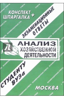 Конспект+шпаргалка: Анализ хозяйственной деятельности