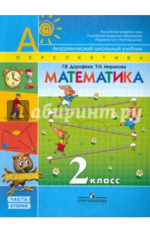 Математика. Учебник для 2 класса начальной школы. В 2 частях. Часть 2 (Второе полугодие)