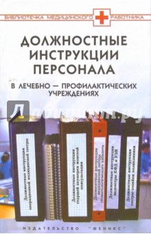 Должностные обязанности персонала в ЛПУ