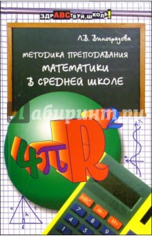 Методика преподавания математики в средней школе: Учебное пособие