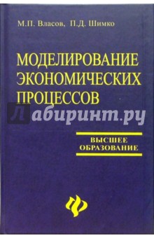 Моделирование экономических процессов