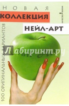 Новая коллекция нейл-арт: 100 оригинальных вариантов