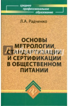 Основы метрологии, стандартизации и сертификации в общественном питании