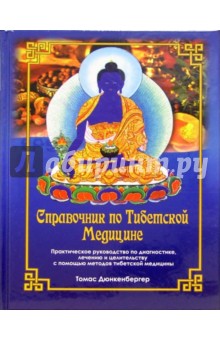 Справочник по Тибетской медицине: практическое руководство по диагностике, лечению и целительству