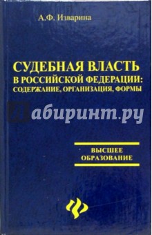 Судебная власть в Российской Федерации: содержание, организация, формы