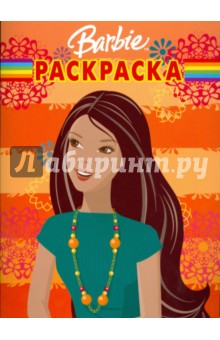 Барби № РК 0810. Волшебная раскраска