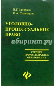 Уголовно-процессуальное право