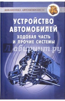 Устройство автомобилей: Ходовая часть и прочие системы