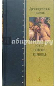 Древнегреческая трагедия