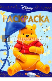 Винни и его друзья № РЛ 0803. Раскраска-люкс