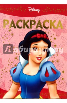 Белоснежка № РЛ 0805. Раскраска-люкс