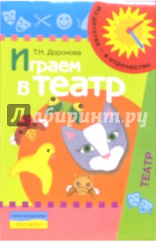 Играем в театр:Театрализованная деятельность детей 4-6 лет. Методическое пособие