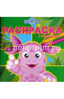 Раскраска с подсказкой № 0801(Лунтик и его друзья)