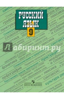Русский язык: Учебник для 9 класса общеобразовательных учреждений