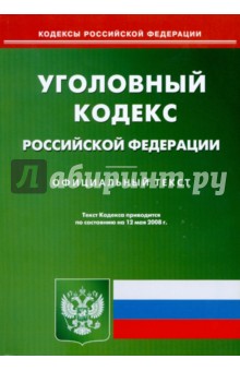 Уголовный кодекс Российской Федерации на 12.05.2008