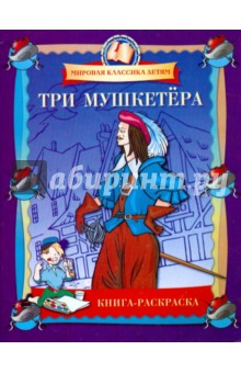 Три Мушкетера: Книга-раскраска