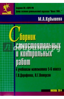 Сборник самостоятельных и контрольных работ к учебникам математики 5-6 классов Г. В. Дорофеева и др.