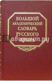 Большой академический словарь русского языка. Том 2: Благо-Внять