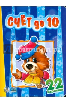 Счет до 10. 22 картинки
