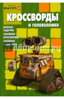 Кроссворды и головоломки №0807 (Валл-И)